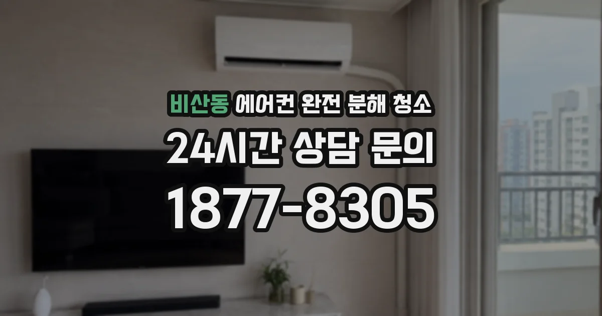 비산동 에어컨 완전 분해 청소