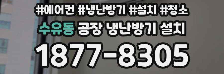 수유동 공장 냉난방기 설치