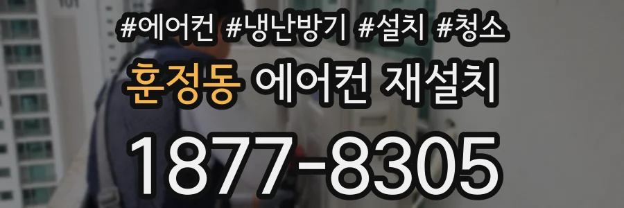 훈정동 에어컨 재설치
