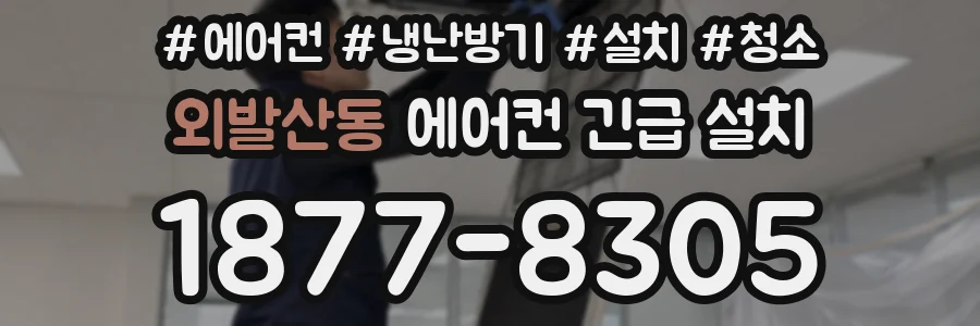 외발산동 에어컨 긴급 설치