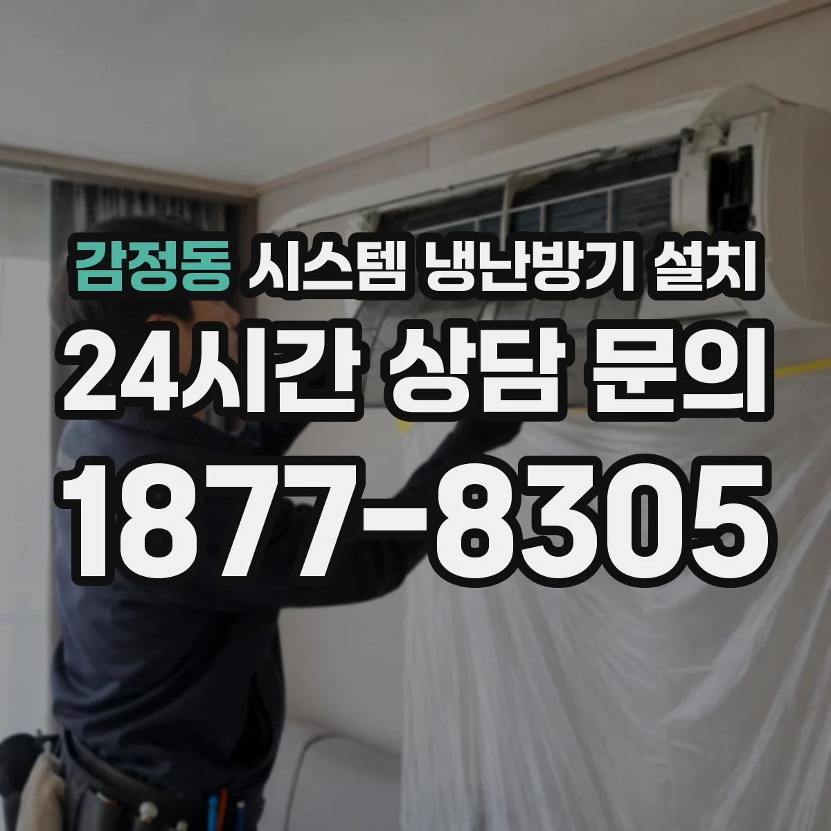 감정동 시스템 냉난방기 설치
