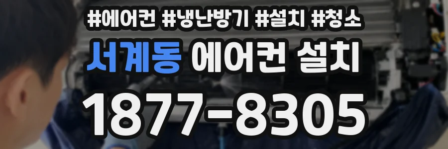 서계동 에어컨 설치