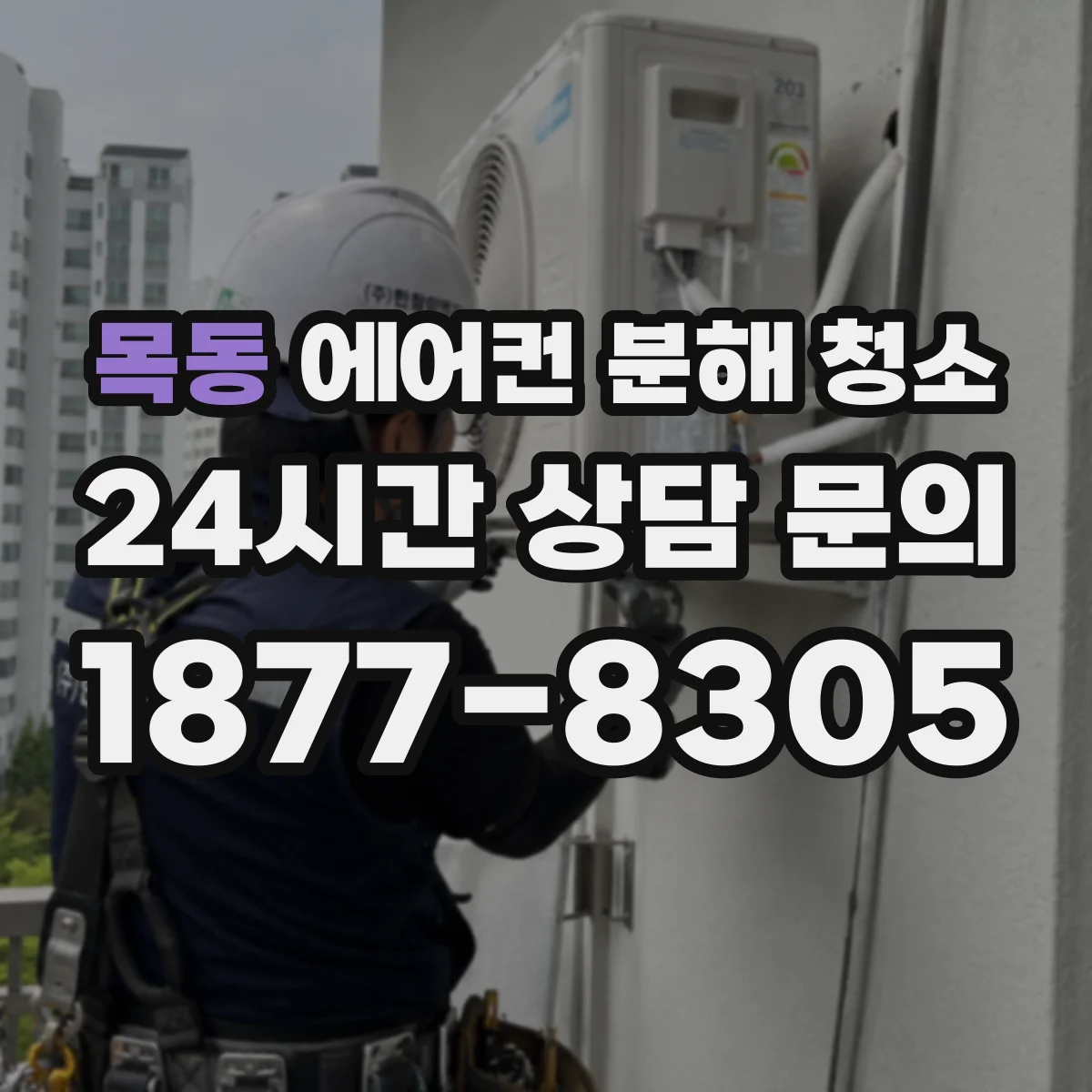 목동 에어컨 분해 청소