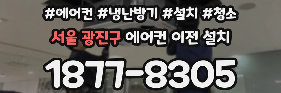 서울 광진구 에어컨 이전 설치
