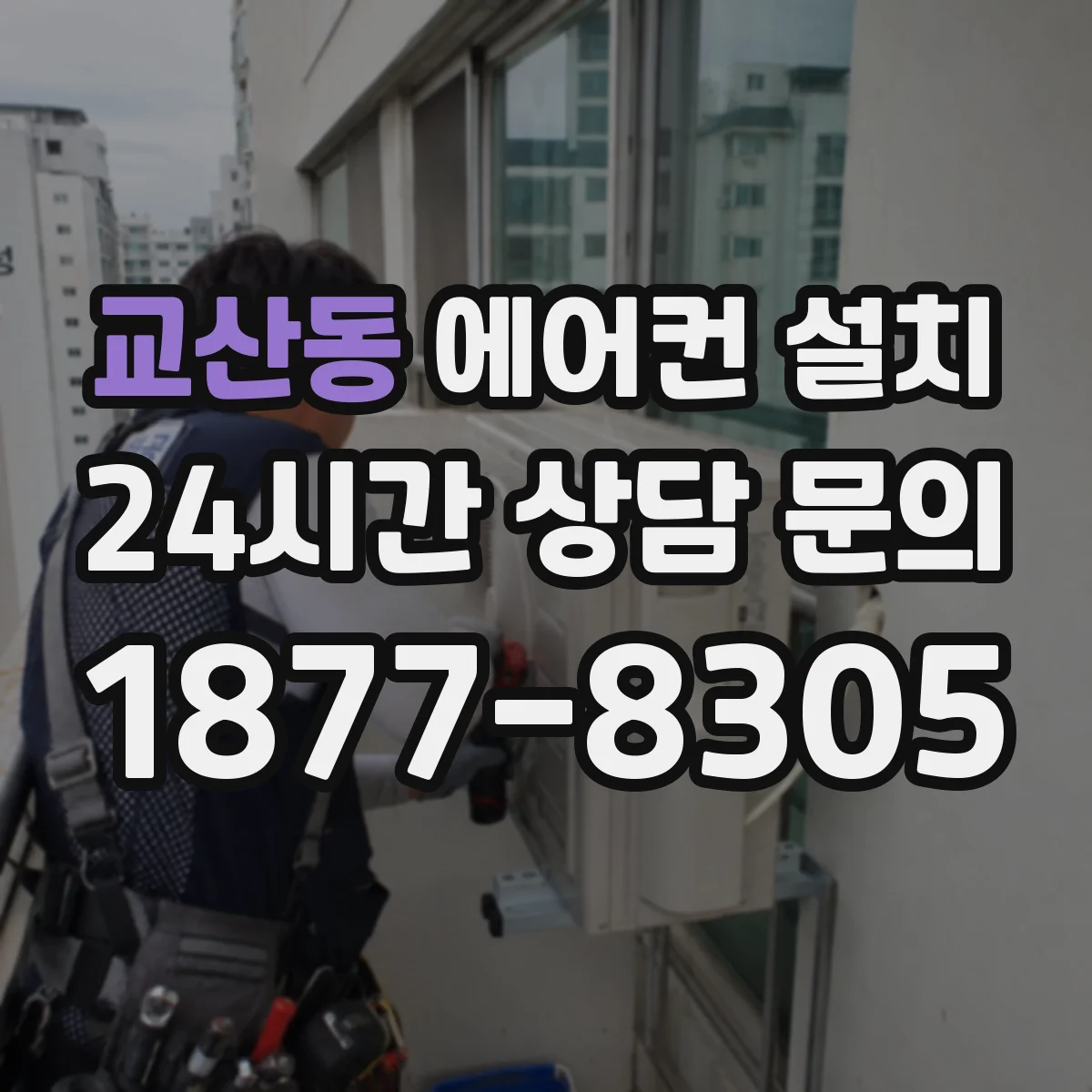 교산동 에어컨 설치