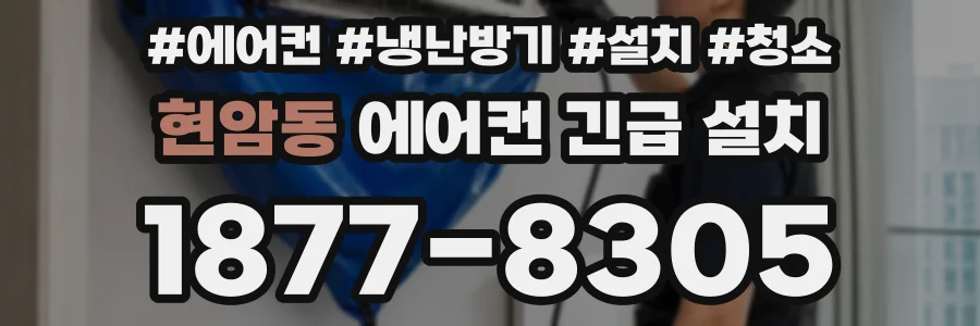 현암동 에어컨 긴급 설치