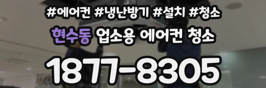 현수동 업소용 에어컨 청소