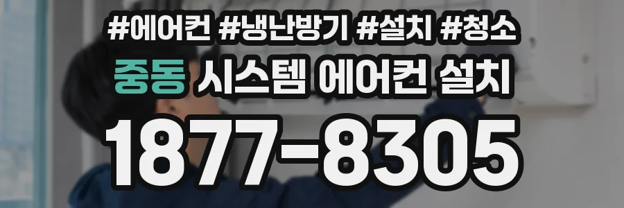 중동 시스템 에어컨 설치
