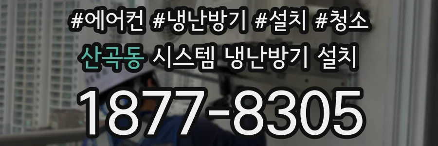 산곡동 시스템 냉난방기 설치