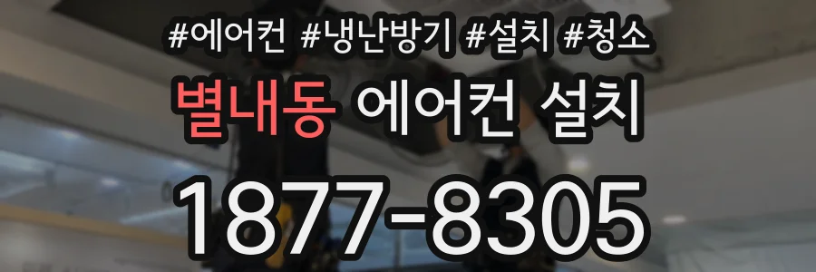 별내동 에어컨 설치