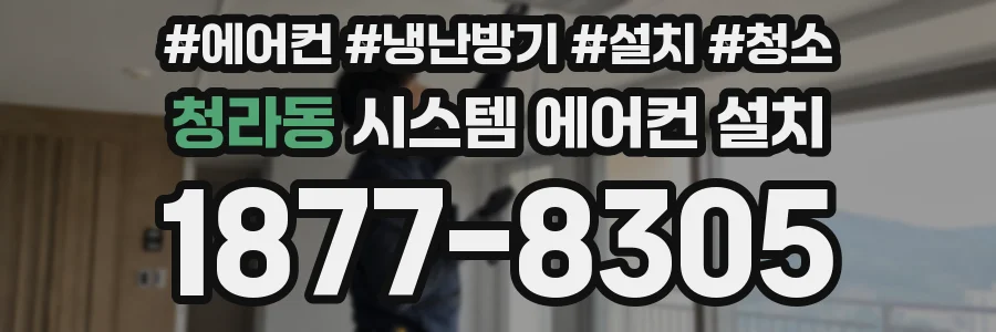 청라동 시스템 에어컨 설치