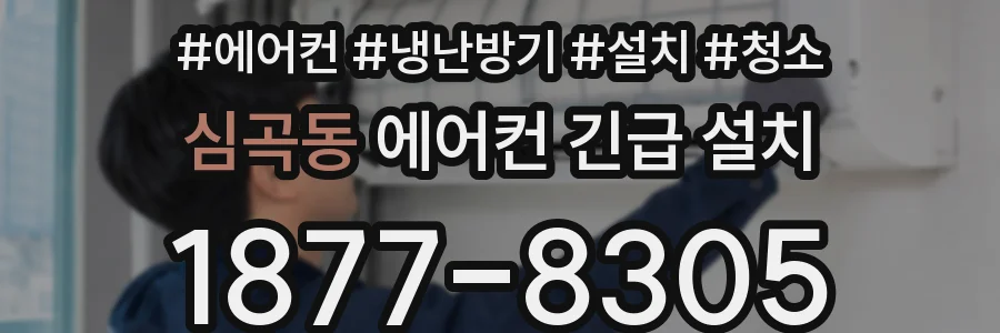 심곡동 에어컨 긴급 설치