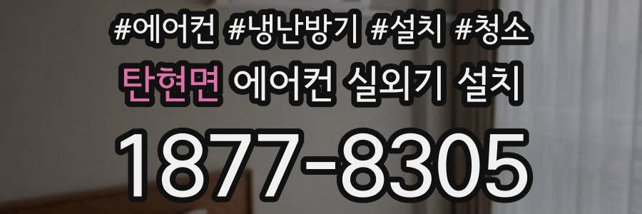 탄현면 에어컨 실외기 설치