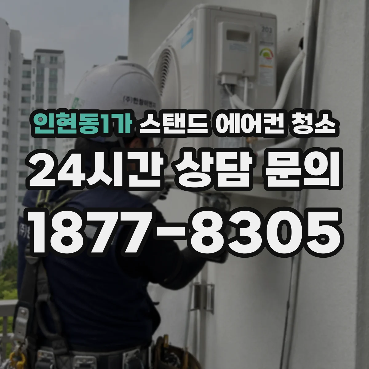 인현동1가 스탠드 에어컨 청소