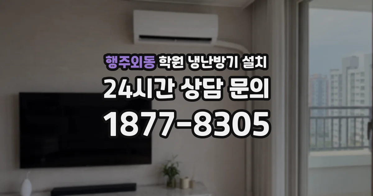 행주외동 학원 냉난방기 설치