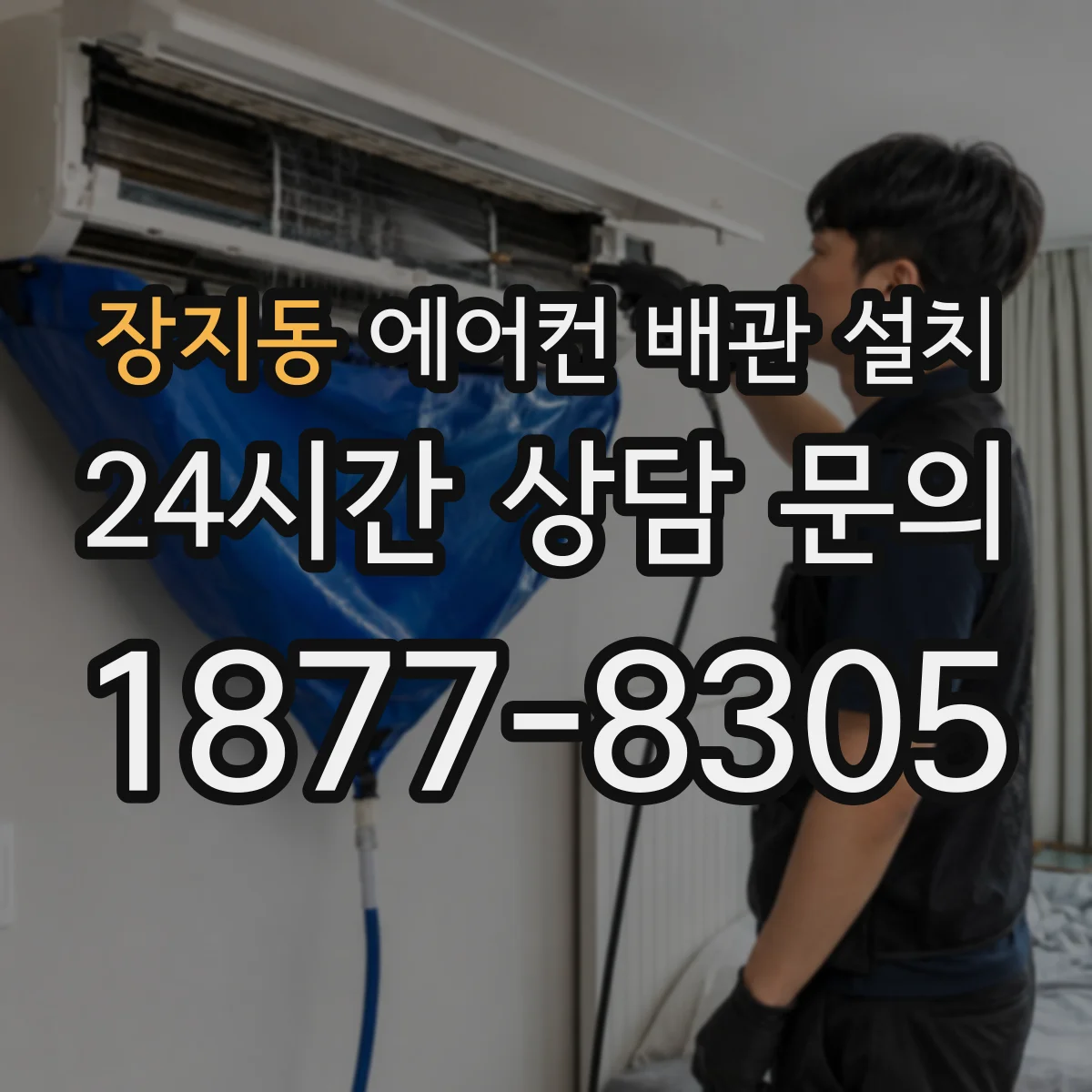 장지동 에어컨 배관 설치