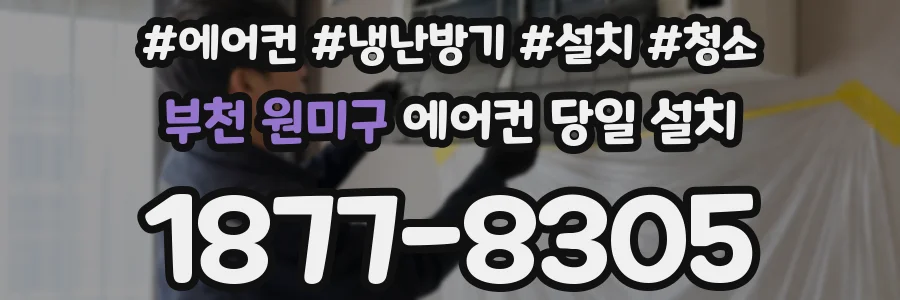 부천 원미구 에어컨 당일 설치