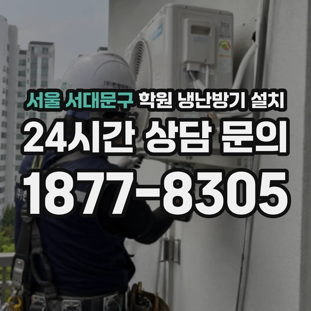 서울 서대문구 학원 냉난방기 설치
