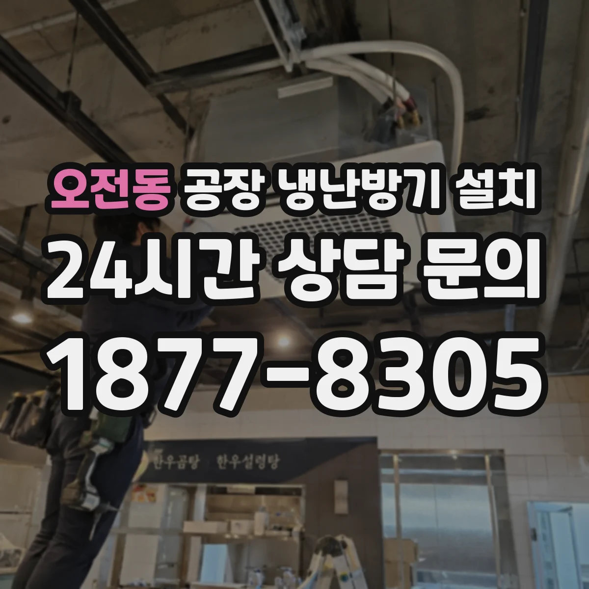 오전동 공장 냉난방기 설치