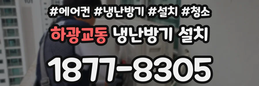 하광교동 냉난방기 설치