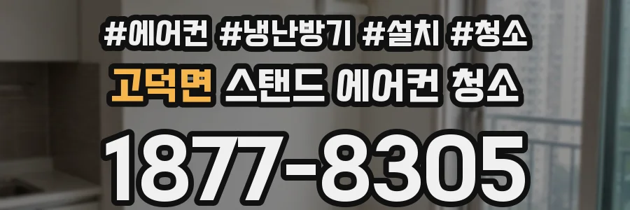 고덕면 스탠드 에어컨 청소