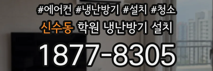 신수동 학원 냉난방기 설치