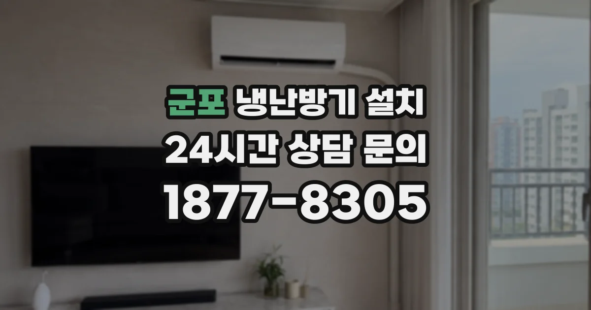 군포 냉난방기 설치