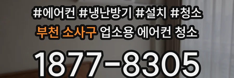 부천 소사구 업소용 에어컨 청소