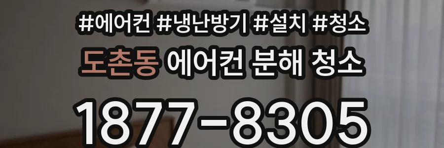 도촌동 에어컨 분해 청소