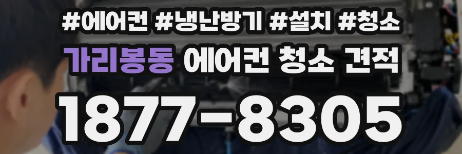 가리봉동 에어컨 청소 견적