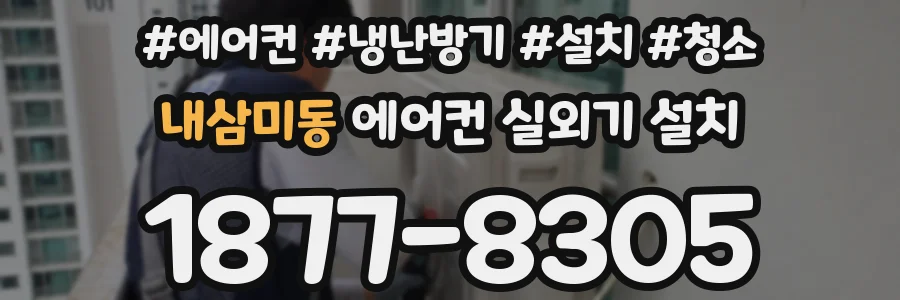 내삼미동 에어컨 실외기 설치