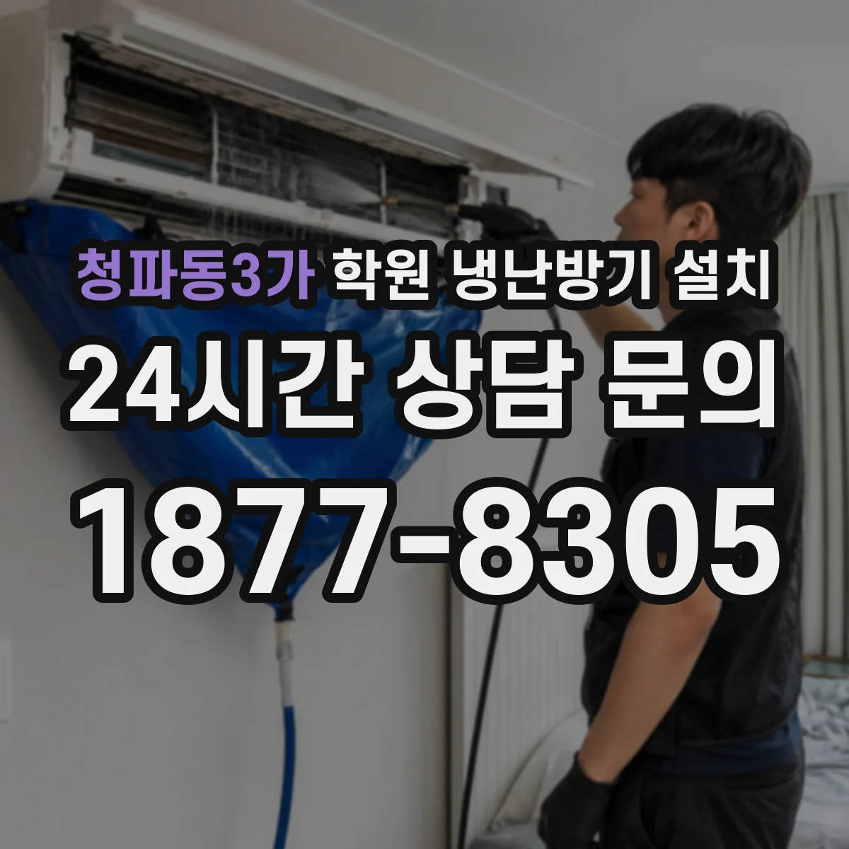 청파동3가 학원 냉난방기 설치