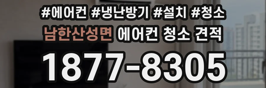 남한산성면 에어컨 청소 견적