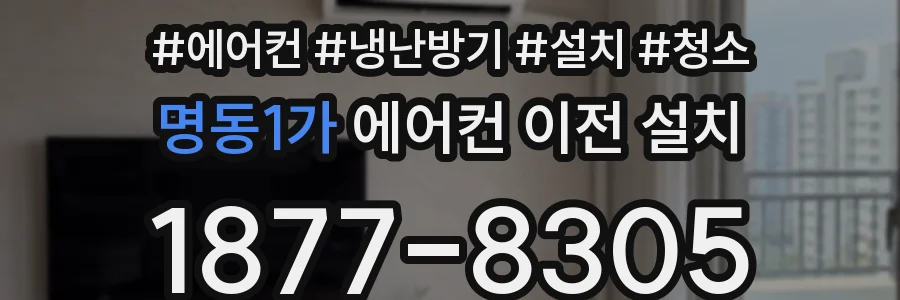 명동1가 에어컨 이전 설치
