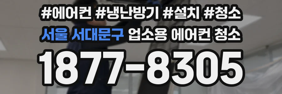 서울 서대문구 업소용 에어컨 청소