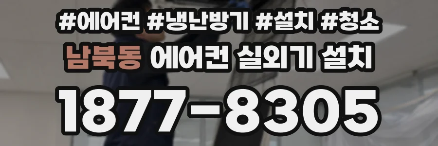 남북동 에어컨 실외기 설치