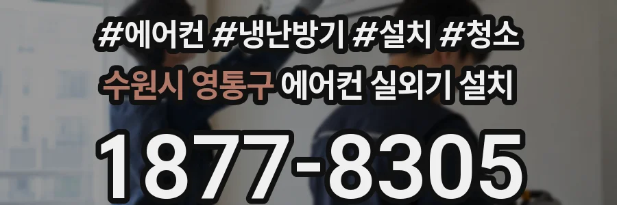 수원시 영통구 에어컨 실외기 설치