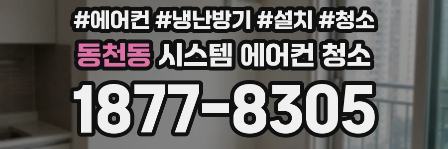 동천동 시스템 에어컨 청소