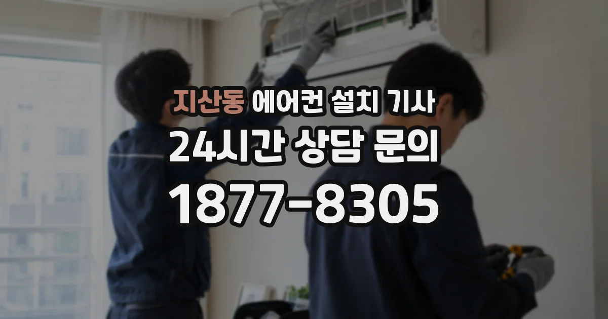 지산동 에어컨 설치 기사
