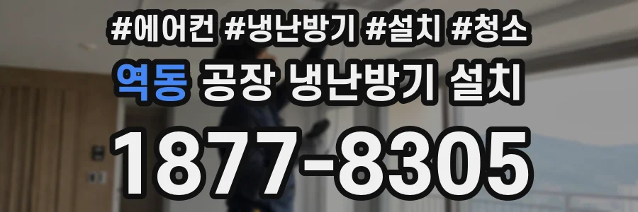 역동 공장 냉난방기 설치