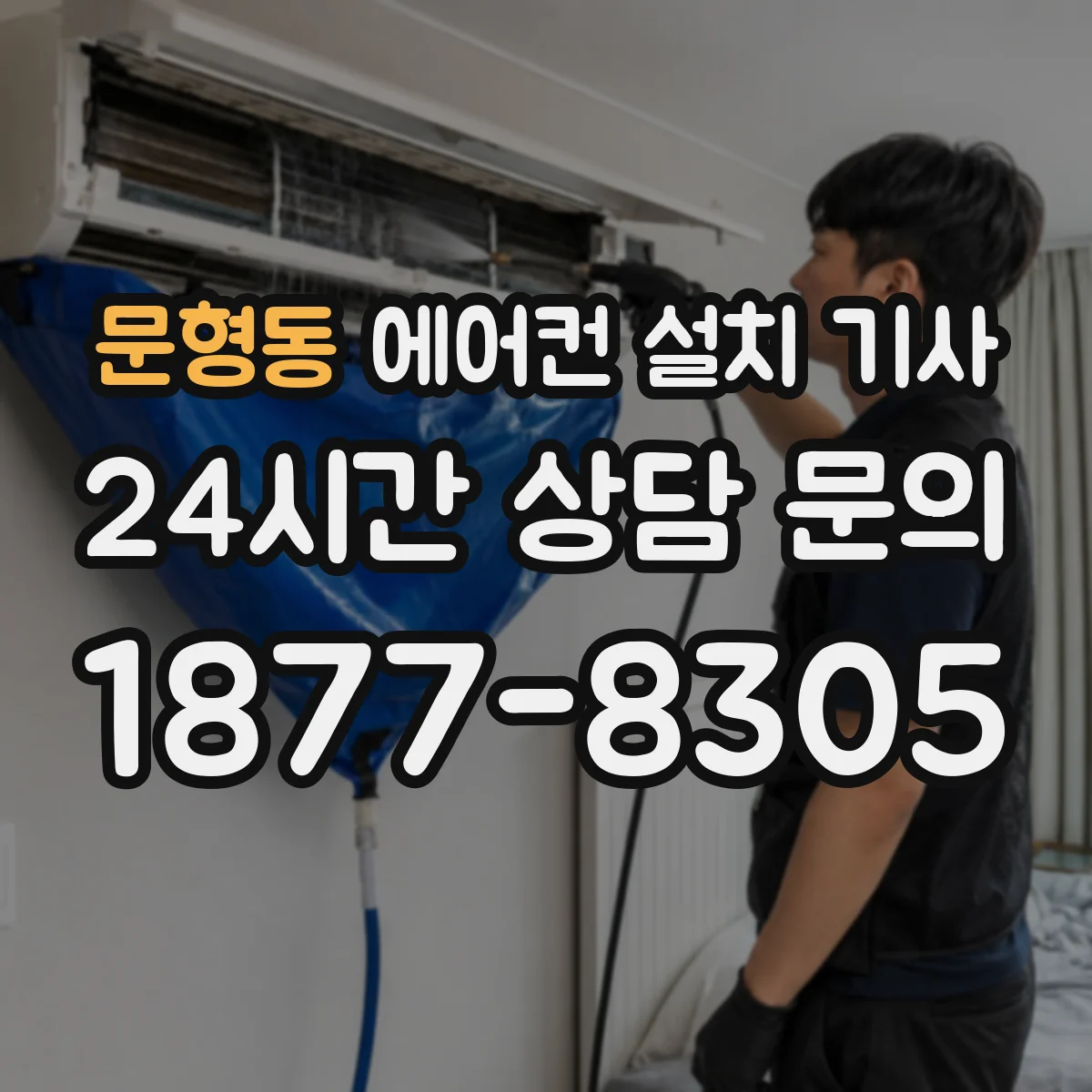 문형동 에어컨 설치 기사