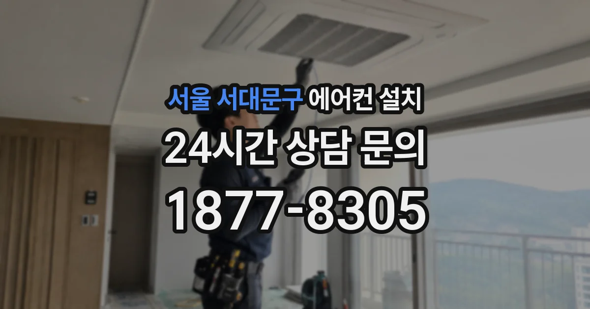 서울 서대문구 에어컨 설치