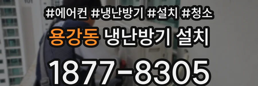 용강동 냉난방기 설치