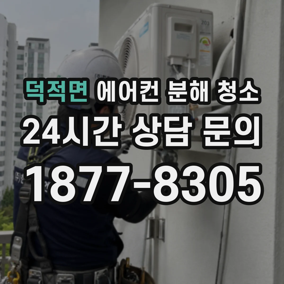 덕적면 에어컨 분해 청소