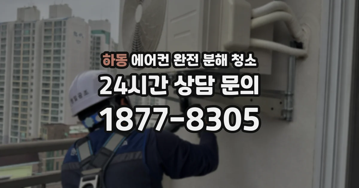 하동 에어컨 완전 분해 청소