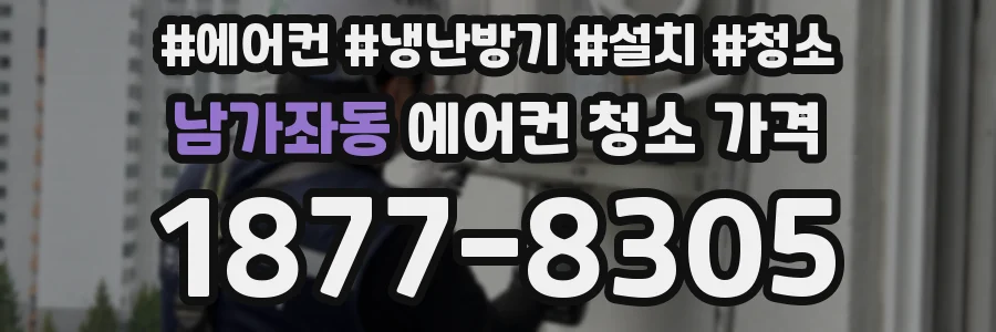 남가좌동 에어컨 청소 가격