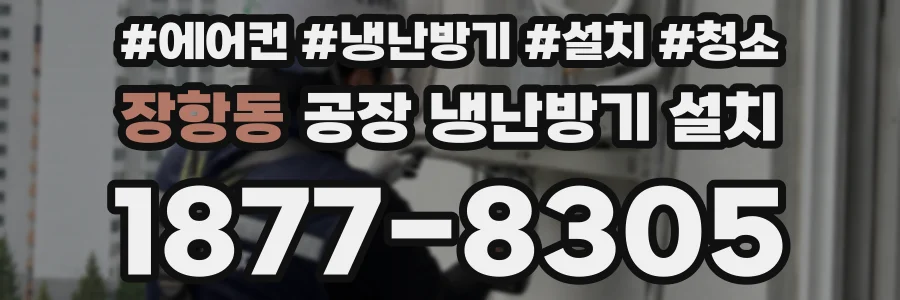 장항동 공장 냉난방기 설치