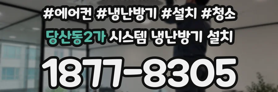 당산동2가 시스템 냉난방기 설치