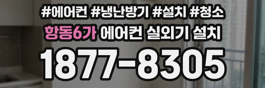 항동6가 에어컨 실외기 설치