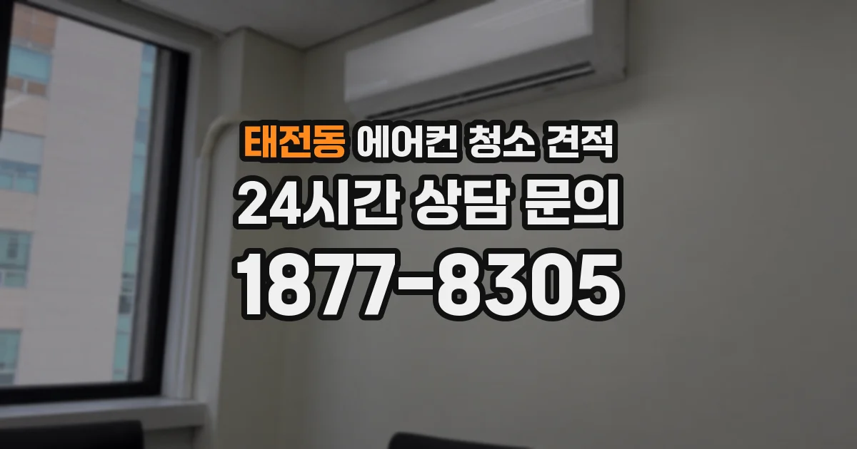 태전동 에어컨 청소 견적